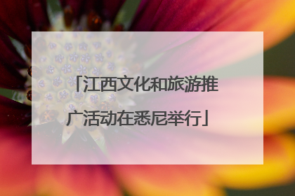 江西文化和旅游推广活动在悉尼举行