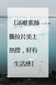汤唯素颜撕拉片美上热搜，好有生活感