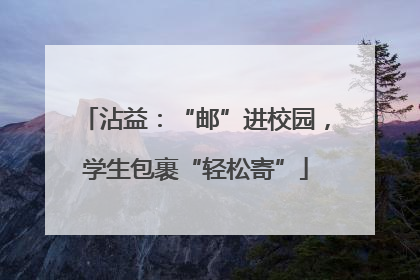 沾益：“邮”进校园，学生包裹“轻松寄”
