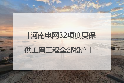 河南电网32项度夏保供主网工程全部投产
