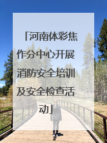 河南体彩焦作分中心开展消防安全培训及安全检查活动