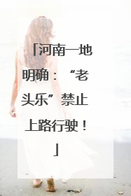 河南一地明确：“老头乐”禁止上路行驶！