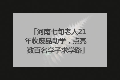 河南七旬老人21年收废品助学，点亮数百名学子求学路