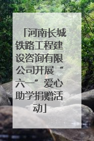 河南长城铁路工程建设咨询有限公司开展“六一”爱心助学捐赠活动