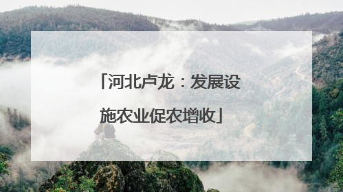 河北卢龙：发展设施农业促农增收
