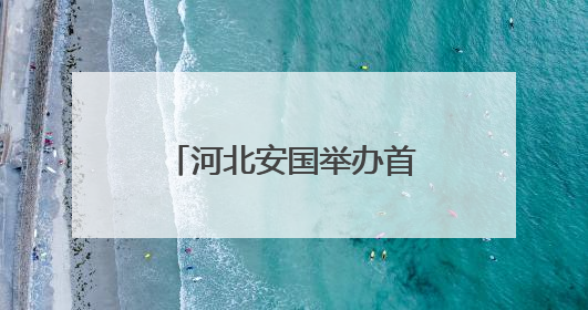 河北安国举办首届非遗摄影展
