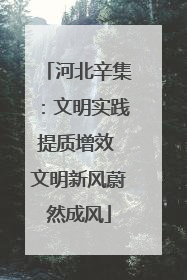 河北辛集：文明实践提质增效 文明新风蔚然成风