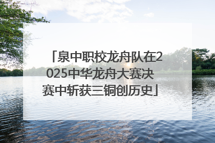 泉中职校龙舟队在2025中华龙舟大赛决赛中斩获三铜创历史