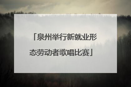 泉州举行新就业形态劳动者歌唱比赛