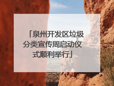 泉州开发区垃圾分类宣传周启动仪式顺利举行