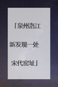 泉州洛江新发现一处宋代窑址