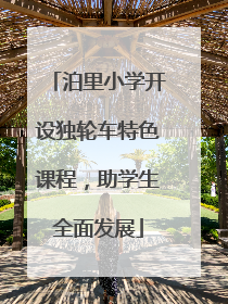 泊里小学开设独轮车特色课程，助学生全面发展