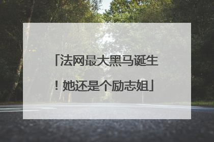 法网最大黑马诞生！她还是个励志姐