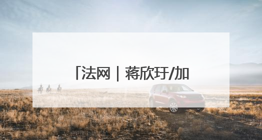 法网｜蒋欣玗/加洛韦止步第二轮