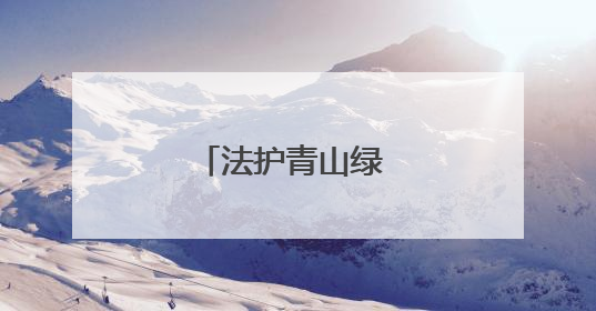 法护青山绿 共筑生态屏
