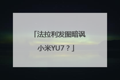 法拉利发图暗讽小米YU7？