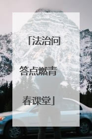 法治问答点燃青春课堂