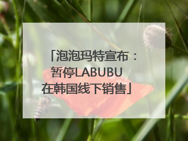 泡泡玛特宣布：暂停LABUBU在韩国线下销售