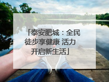泰安肥城：全民徒步享健康 活力开启新生活