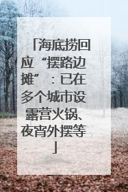 海底捞回应“摆路边摊”：已在多个城市设露营火锅、夜宵外摆等