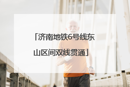 济南地铁6号线东山区间双线贯通