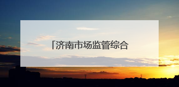 济南市场监管综合行政执法系统举办“AI大模型赋能市场监管”专题培训