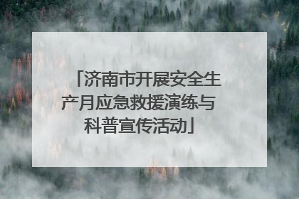 济南市开展安全生产月应急救援演练与科普宣传活动