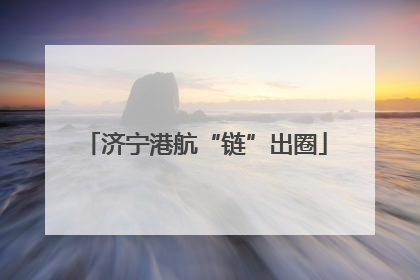 济宁港航“链”出圈