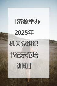 济源举办2025年机关党组织书记示范培训班