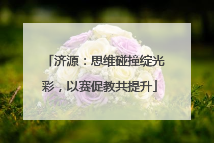 济源：思维碰撞绽光彩，以赛促教共提升