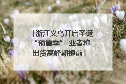 浙江义乌开启圣诞“预售季” 业者称出货高峰期提前