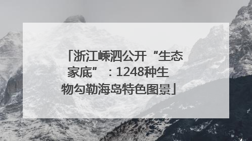 浙江嵊泗公开“生态家底”：1248种生物勾勒海岛特色图景