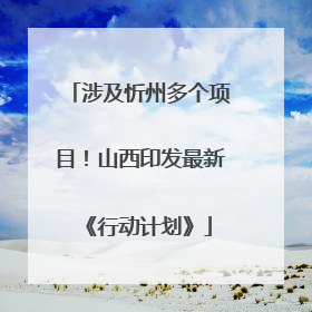 涉及忻州多个项目！山西印发最新《行动计划》