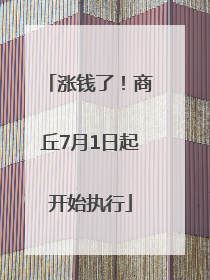 涨钱了！商丘7月1日起开始执行