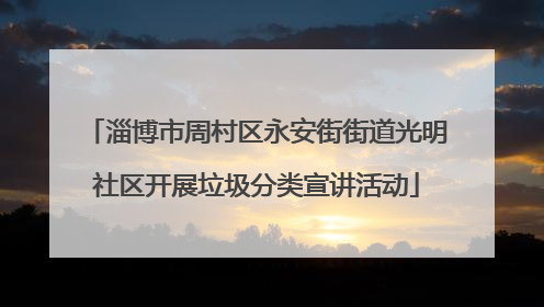 淄博市周村区永安街街道光明社区开展垃圾分类宣讲活动