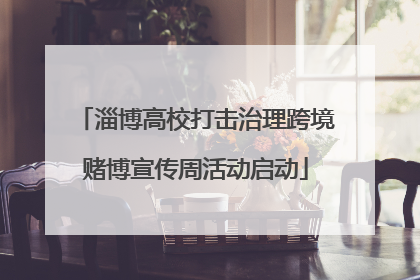 淄博高校打击治理跨境赌博宣传周活动启动