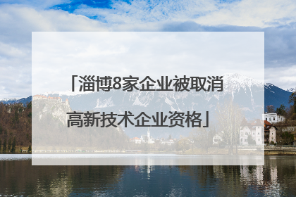 淄博8家企业被取消高新技术企业资格