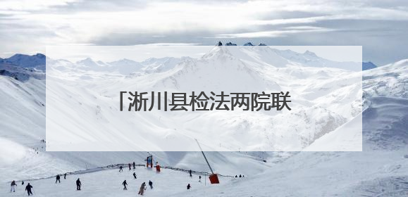 淅川县检法两院联合召开公益诉讼理论与实务研讨会