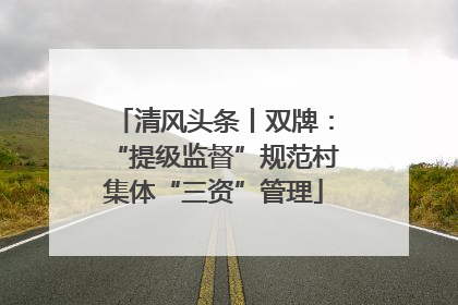 清风头条丨双牌：“提级监督”规范村集体“三资”管理