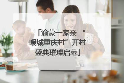 渝蒙一家亲 “暖城重庆村”开村盛典璀璨启幕