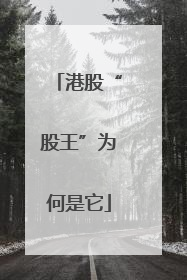 港股“股王”为何是它