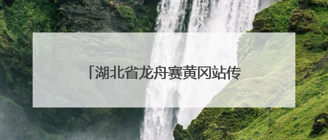 湖北省龙舟赛黄冈站传来喜讯：黄科崇德龙舟队荣获地方组第一名