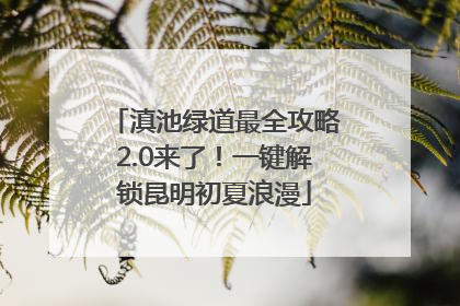 滇池绿道最全攻略2.0来了！一键解锁昆明初夏浪漫