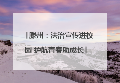 滕州：法治宣传进校园 护航青春助成长