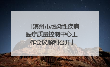 滨州市感染性疾病医疗质量控制中心工作会议顺利召开