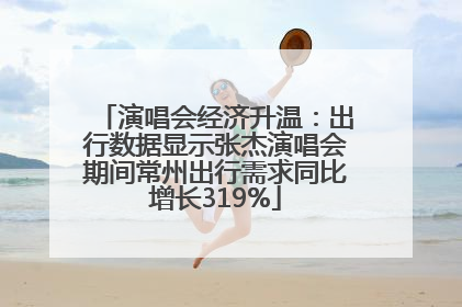 演唱会经济升温：出行数据显示张杰演唱会期间常州出行需求同比增长319%
