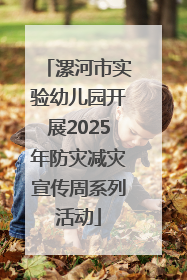 漯河市实验幼儿园开展2025年防灾减灾宣传周系列活动