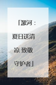 漯河：夏日送清凉 致敬守护者