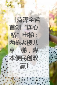 菏泽全省首创“连心桥”电梯：两栋老楼共享一梯，降本便民创双赢