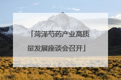 菏泽芍药产业高质量发展座谈会召开